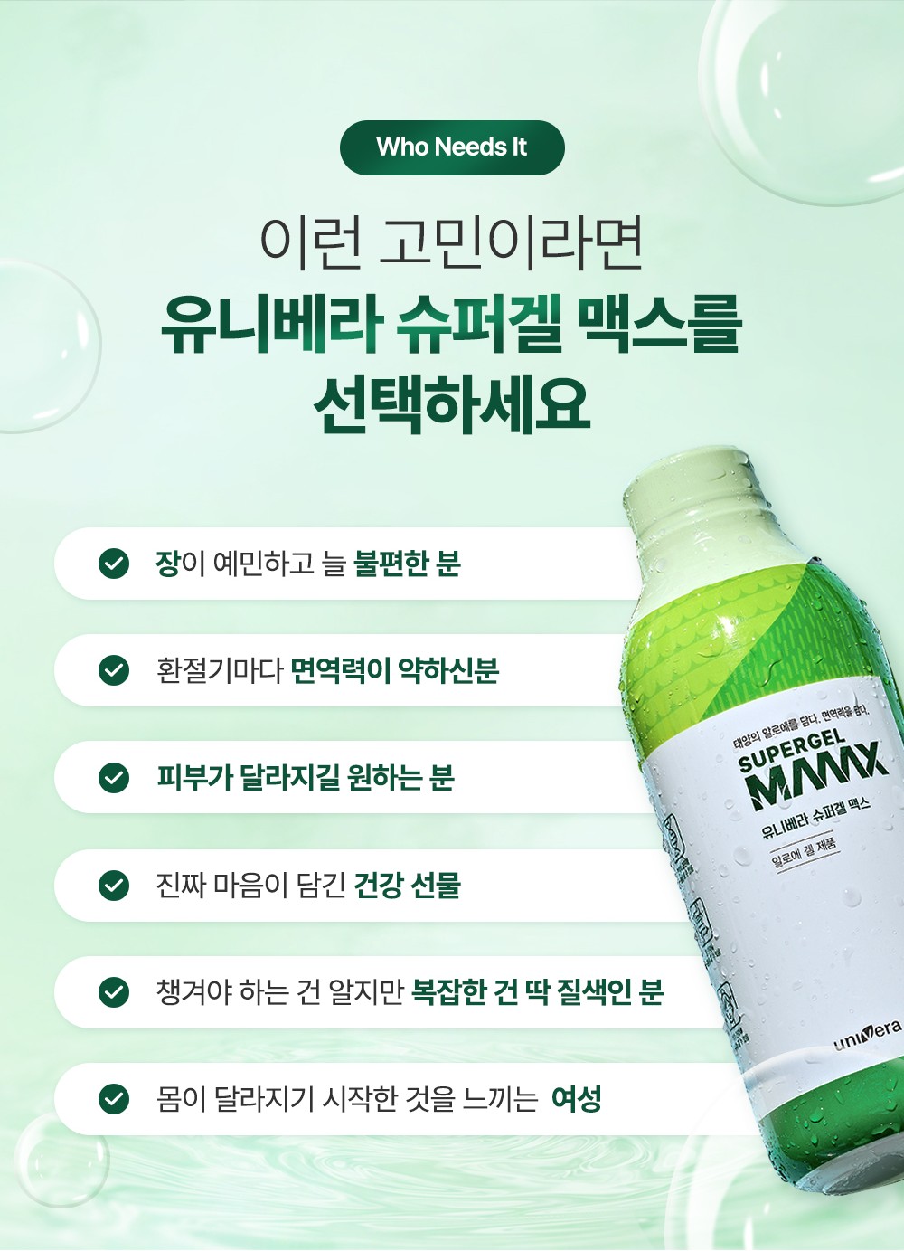 Who Needs It. 이런 고민이라면 유니베라 슈퍼겔 맥스를 선택하세요. 체크 항목 6개와 기울인 병