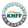 (사)한국건강기능식품협회 KHFF 표시·광고사전심의필 마크