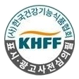 (사)한국건강기능식품협회 KHFF 표시·광고사전심의필 마크