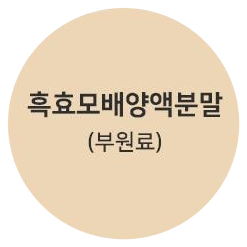 흑효모배양액분말 (부원료)
