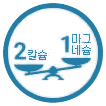 저울 아이콘 — 2 칼슘 · 1 마그네슘