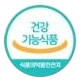 건강기능식품 마크 (식품의약품안전처)