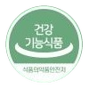 건강기능식품 마크 (식품의약품안전처)