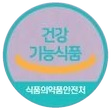 건강기능식품 마크 (식품의약품안전처)