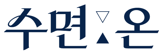 수면:온