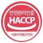 안전관리인증 HACCP 식품의약품안전처 마크