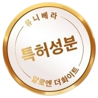 금빛 테 인장 — 유니베라 · 특허성분 · 알로엔 더화이트